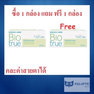 Bausch&Lomb Biotrue รายวัน 15 คู่ 30 ชิ้น 📣 ซื้อ 1 กล่อง แถม ฟรี 1 กล่อง