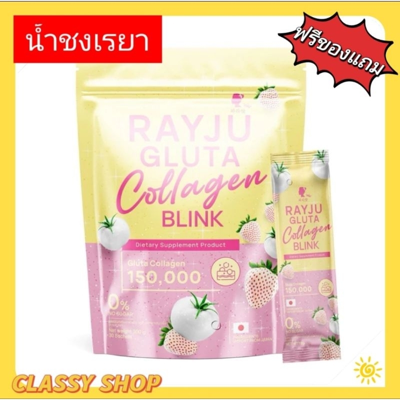 ฟรีของแถม น้ำชงเรยา น้ำชงผิวเผือก เรจูชงขาวกลูต้าคอลลาเจนบริ๊งค์ขาวกระจ่างใส