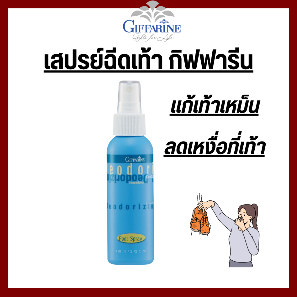 ฉีดเท้าเหม็น สเปรย์แก้เท้าเหม็น กิฟฟารีน สเปรย์ระงับเหงื่อที่เท้า สเปรย์ป้องกันเท้าเหม็น