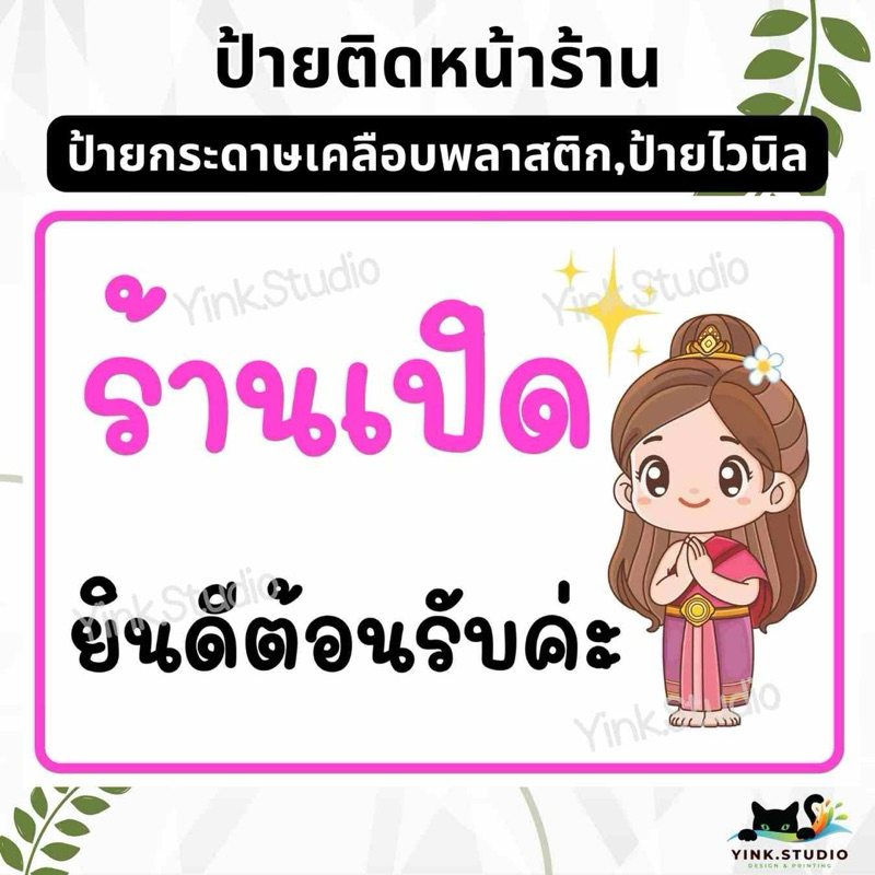 ป้ายร้านเปิด ป้ายขอบคุณ | ป้ายเคลือบพลาสติก A4 A5 | ป้ายไวนิล | สติ๊กเกอร์