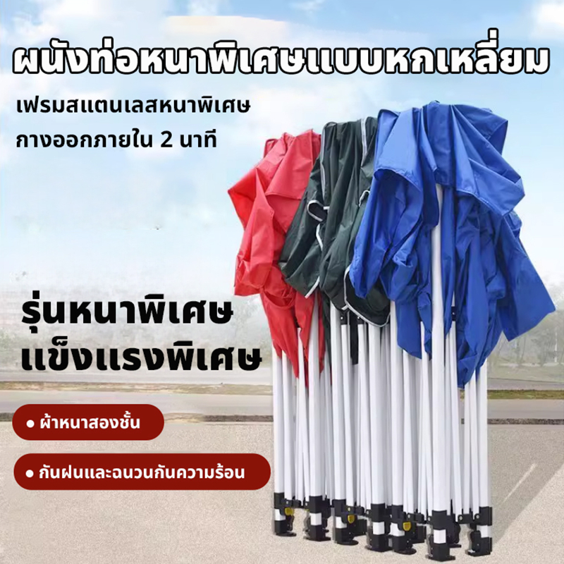 เต้นท์พับได้ แข็งแรง 3x3 เมตร ผ้าหนาผ้าใบ โครงเหล็กหนาพิเศ เต๊นท์สนาม เต็นท็ตลาดนัด เต็นท์ขายของ เต็นท์จอดรถ