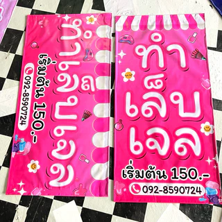 ป้ายไวนิล ทำเล็บเจล ทาสีเจล ป้ายหน้าเดียว แก้ไขข้อความได้