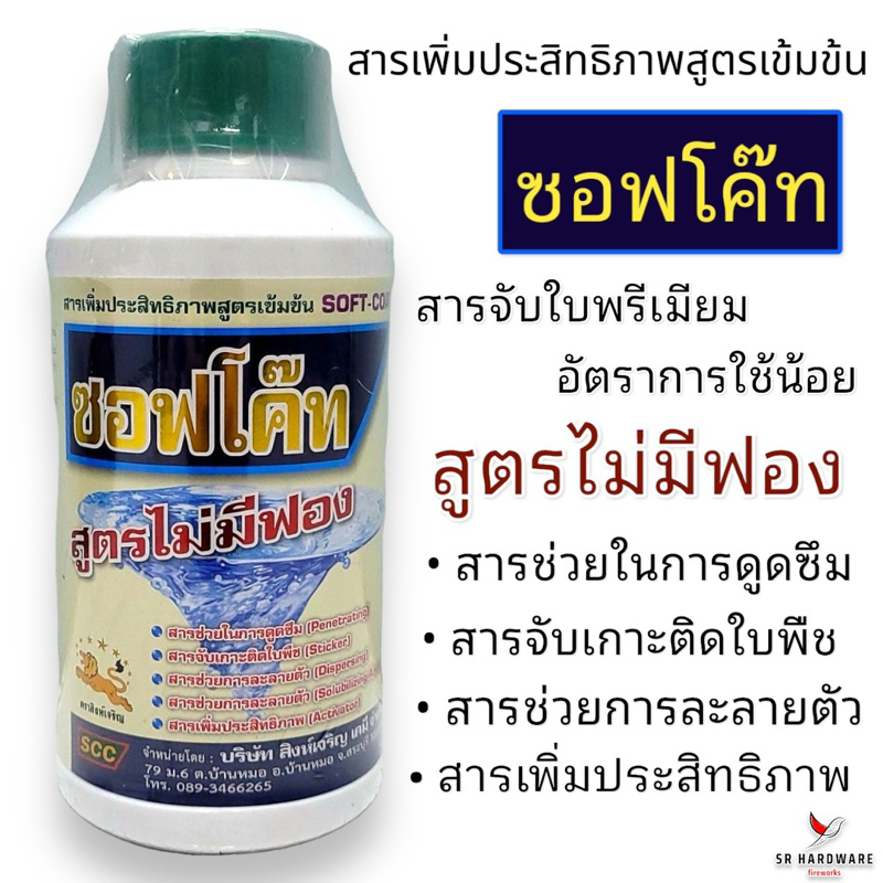 ยาจับใบ ซอฟโค๊ท สารจับใบ สูตรไม่มีฟอง ลดการเกิดฟอง ตราสิงห์เจริญ ขนาด 500-1,000 มล. ซอฟโค๊ต