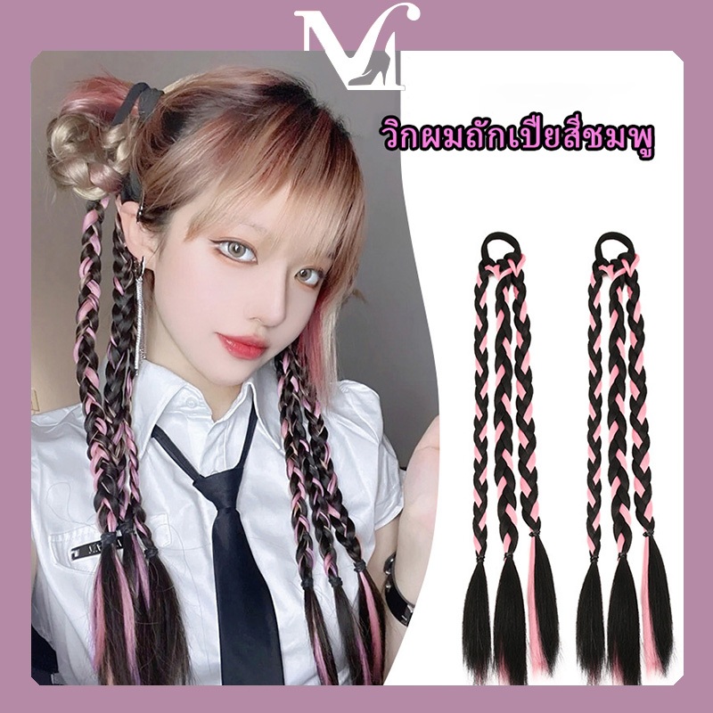 [พร้อมส่งจากไทย] วิกผมถักเปียเทรนด์แฟชั่น สไตล์เรียบง่าย คุณภาพสูง ผมปลอมแบบมัด มีสามสีให้เลือก