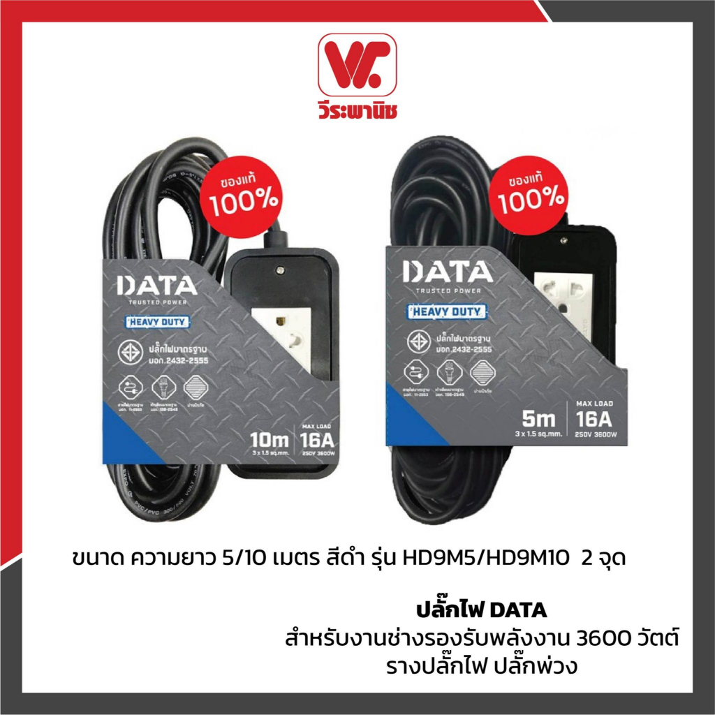 ปลั๊กพ่วง บล็อกยาง DATA 16A 2 ช่อง รุ่น HD9 พร้อมสายไฟยาว 5 / 10 เมตร ปลั๊กกราวด์ มอก. รองรับ 3500W
