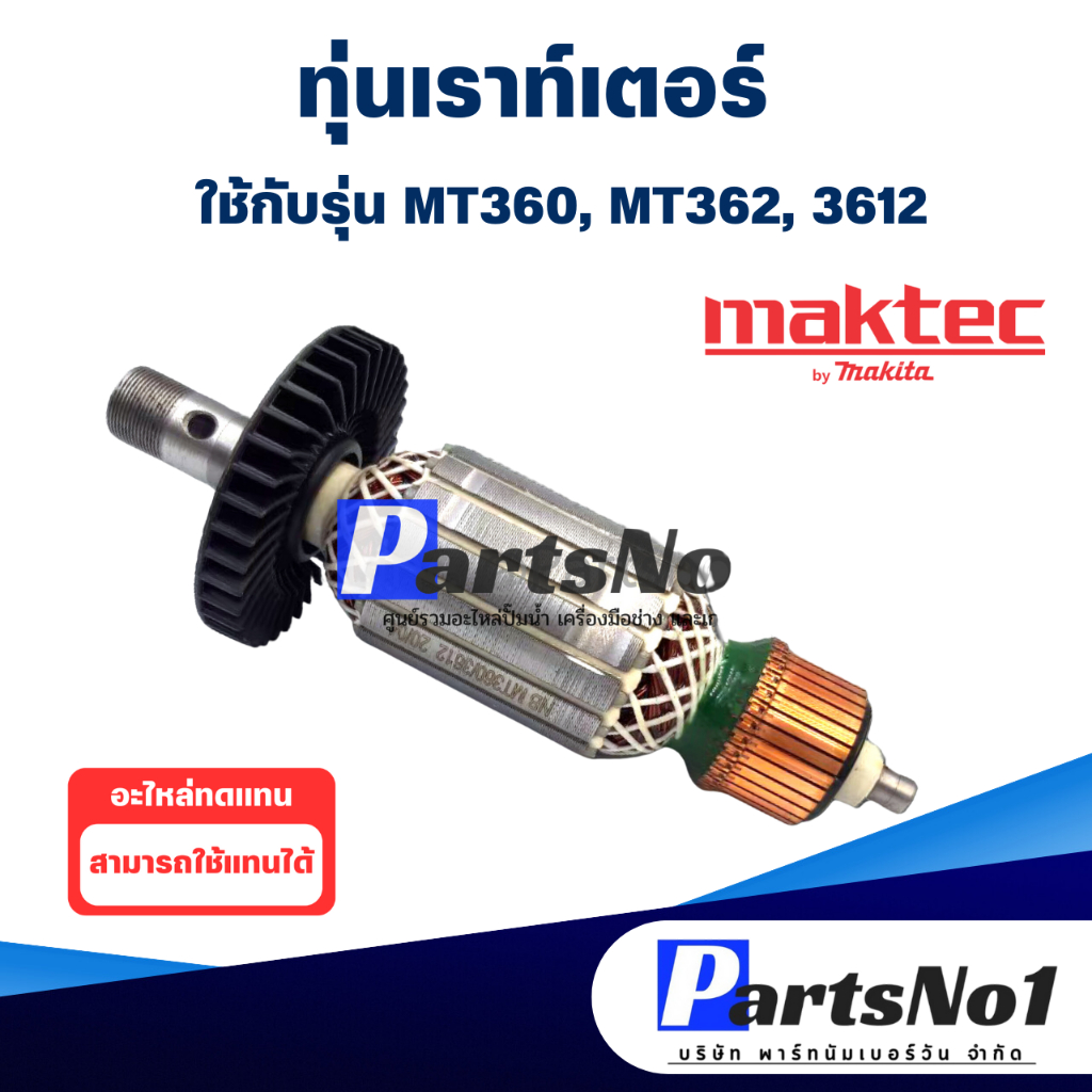 ทุ่น Maktec แมคเทค เราท์เตอร์ MT360, MT362, 3612