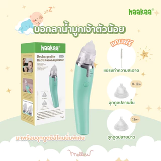 Haakaa เครื่องดูดน้ำมูกเด็ก Baby Nasal Aspirator เครื่องดูดน้ำมูกอัตโนมัติ ชาร์จแบตผ่าน USB แรงดูดนุ่มนวล ลูกไม่ตกใจ