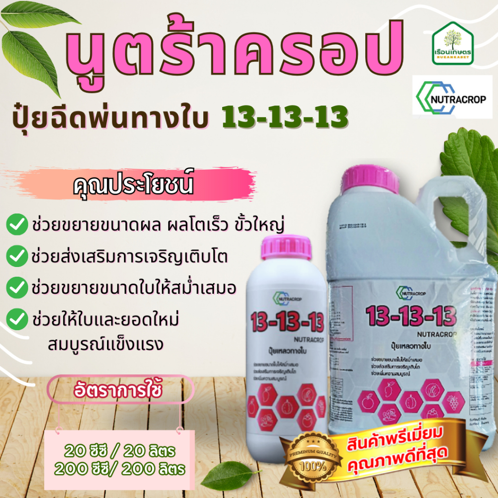 นูตร้าครอปสูตร 13-13-13 ปุ๋ยฉีดพ่นทางใบ ใช้ในช่วงฟื้นต้น ทำใบ ของแท้ 100% ขนาด 5 ลิตร