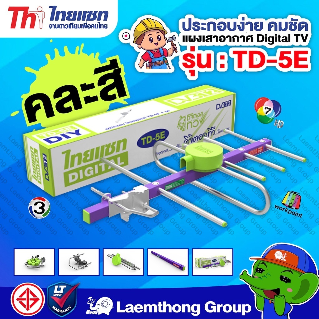 Thaisat 5e เสาไทยแซท ดิจิตอล td-5E (รับได้ไกลกว่า 50 กิโล)