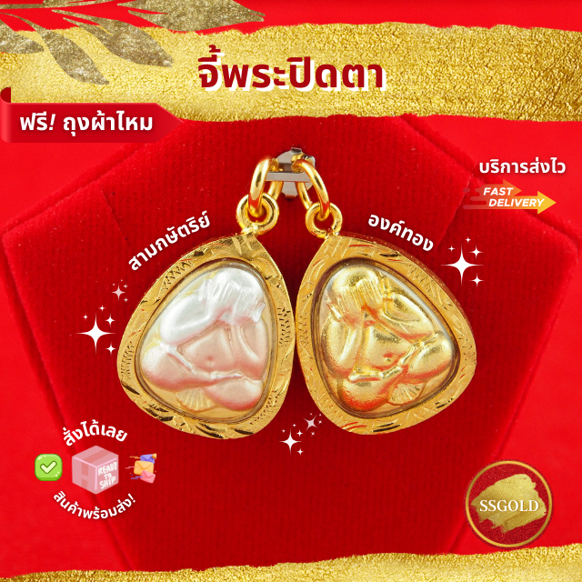 SSGOLD จี้พระปิดตา สามกษัตริย์ องค์ทอง จี้พระ จี้ทอง เครื่องราง ของขลัง กันน้ำ ทองเหมือนแท้ ไมครอน