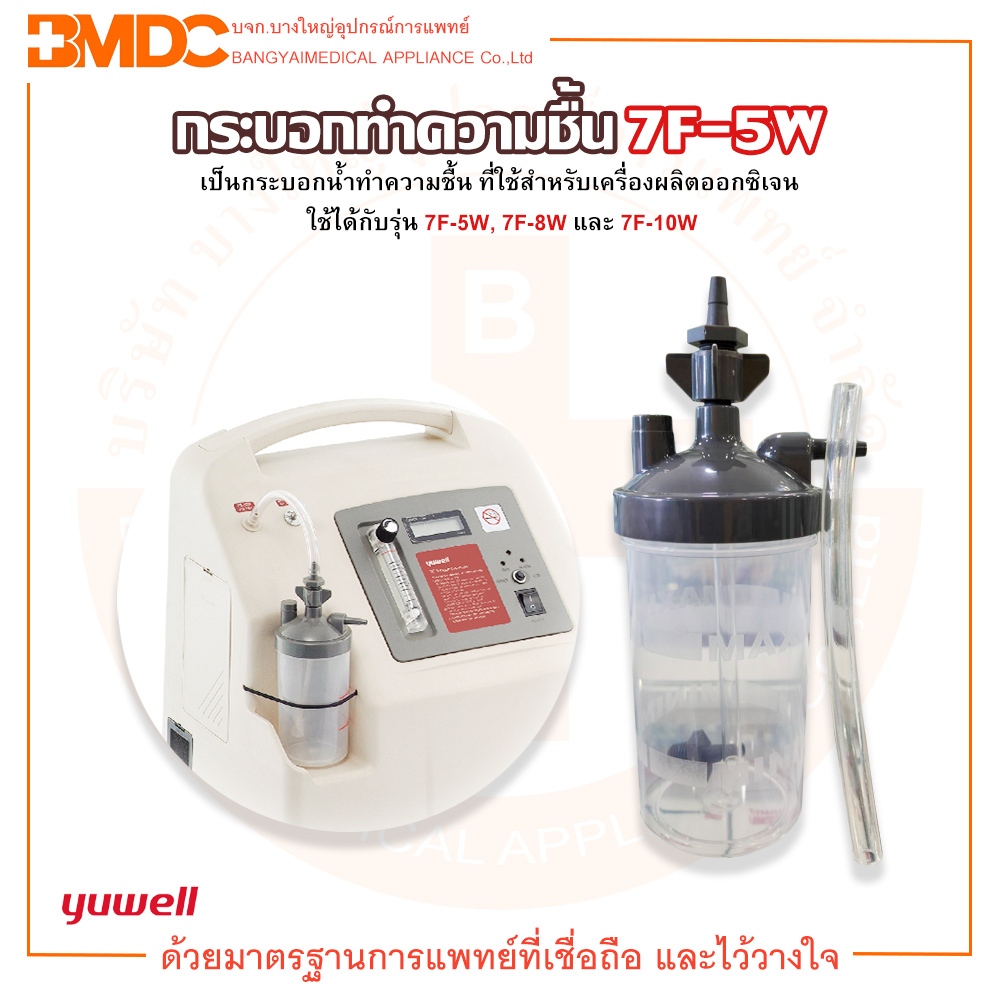 กระบอกทำความชื้น Yuwell ขวดใส่น้ำ อุปกรณ์ใส่น้ำ กระบอกน้ำ เครื่องผลิตออกซิเจน รุ่น 7F-5W / 7F-8W / 7F-10W 1 ชิ้น