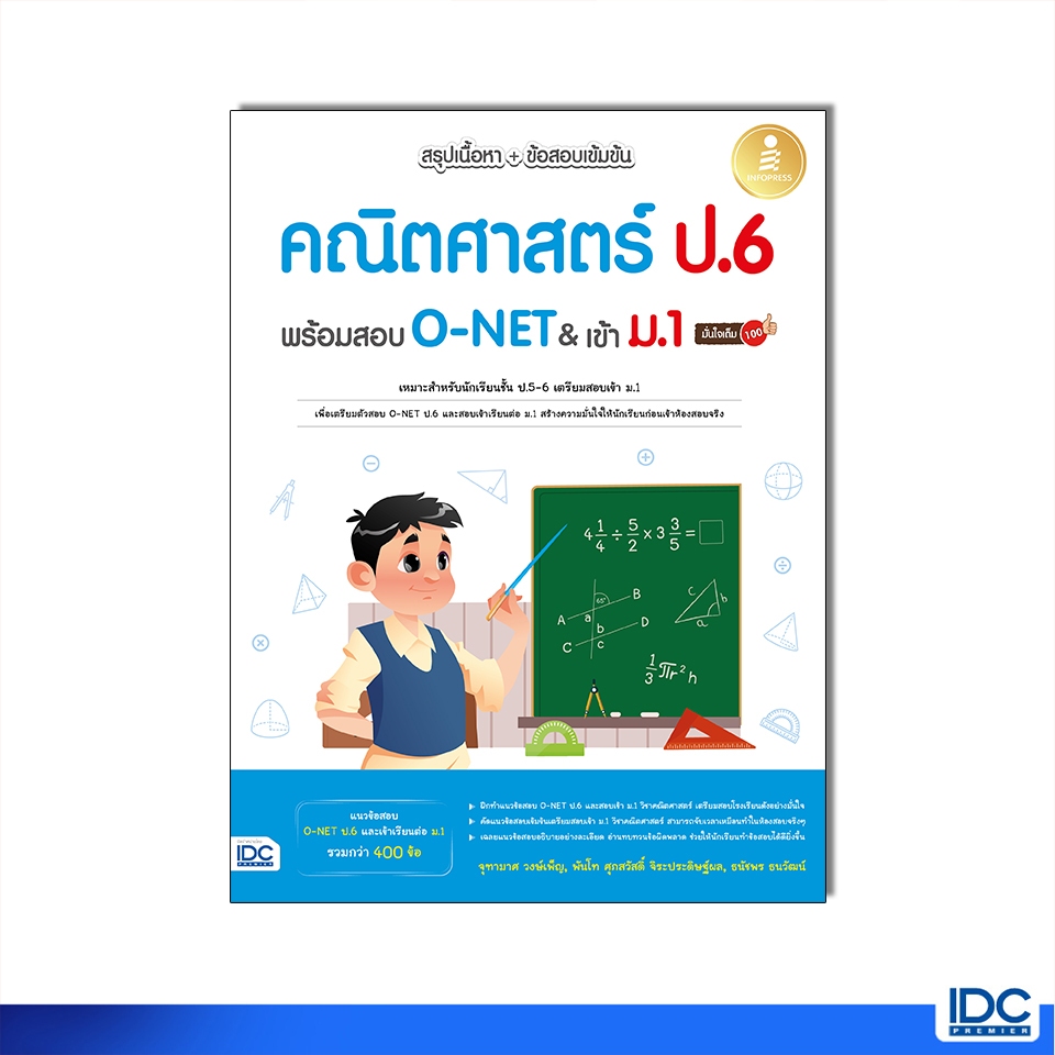 Infopress(อินโฟเพรส)หนังสือ สรุปเนื้อหา + ข้อสอบเข้มข้น คณิตศาสตร์ ป.6 พร้อมสอบเข้า ม.1 มั่นใจเต็ม 100 (11040)