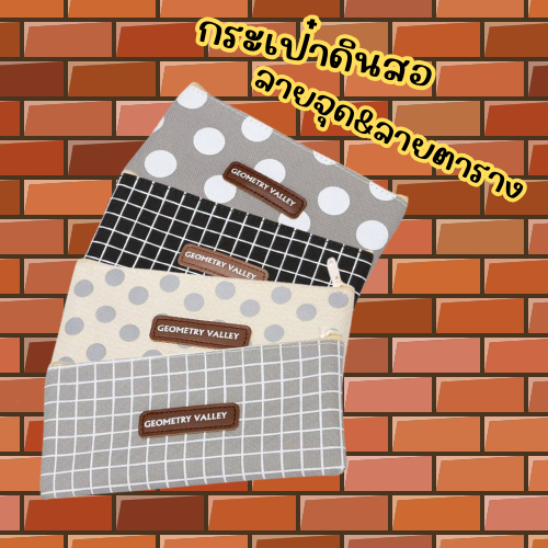 H180-183 กระเป๋าดินสอลายจุด&ลายตาราง