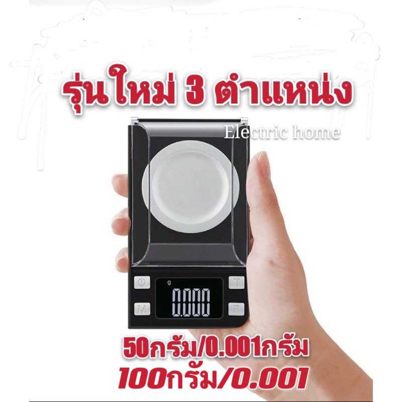 เครื่องชั่งดิจิตอล50g/100g/0.001g
