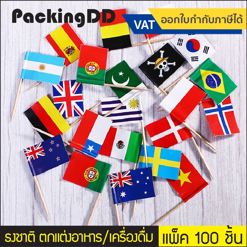 (แพ็ค 100 ชิ้น) ธงชาติ ประดับตกแต่งอาหาร #P619 ธงปักอาหาร ธงค็อกเทล ธงประจำชาติ ไม้จิ้ม ไม้ค็อกเทล