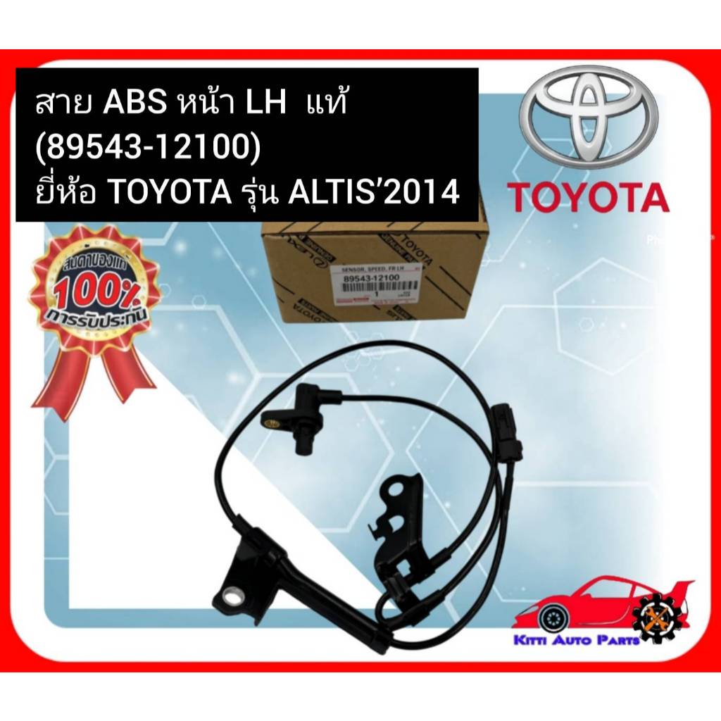 สาย เซ็นเซอร์ ABS หน้า LH  แท้ (89543-12100) ยี่ห้อ TOYOTA รุ่น ALTIS’2014