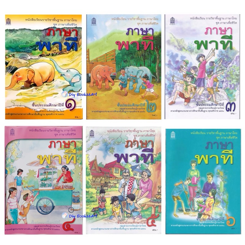 หนังสือเรียน ภาษาไทย ภาษาพาที ป.1, ป.2, ป.3, ป.4, ป.5, ป.6 ภาษาเพื่อชีวิต กระทรวงศึกษาธิการ กรมวิชาการ อค สกสค
