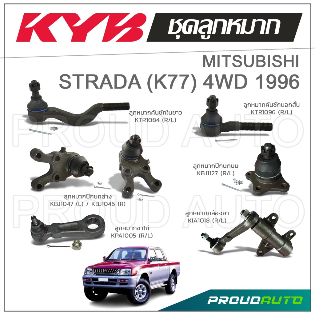 KYB ลูกหมาก MITSUBISHI STRADA (K77) 4WD สตาร์ด้า ปี 1996