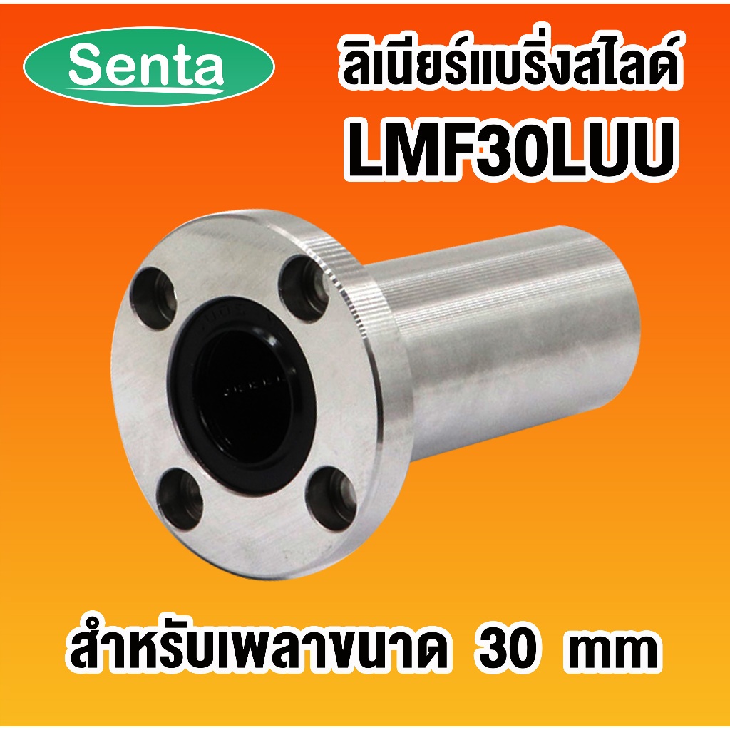 LMF30LUU ลิเนียร์แบริ่งสไลด์บุชกลม (ROUND LONG BALL BUSHING) หน้าแปลนกลม แบบยาว LMF 30 LUU ขนาดเพลา 