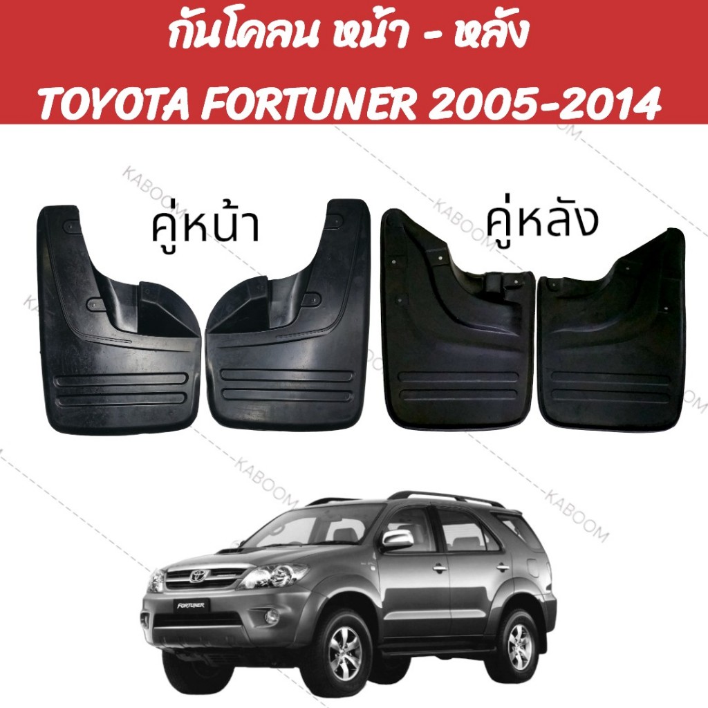 ยางกันโคลน FORTUNER 2005-2014 ตรงรุ่น คู่หน้าใช้กับ Vigo 4WD Prerunner คู่หลังใช้ Fortuner 2005   02