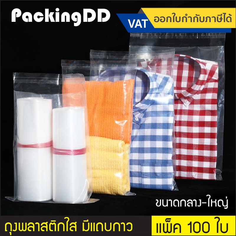 (แพ็ค 100 ใบ) (2/2) ถุงพลาสติก ใส่เสื้อผ้า กันฝุ่น P752 ใส่สินค้า PE เนื้อนิ่ม ใส มีแถบกาวปิดผนึก ถุงเสื้อ ถุง