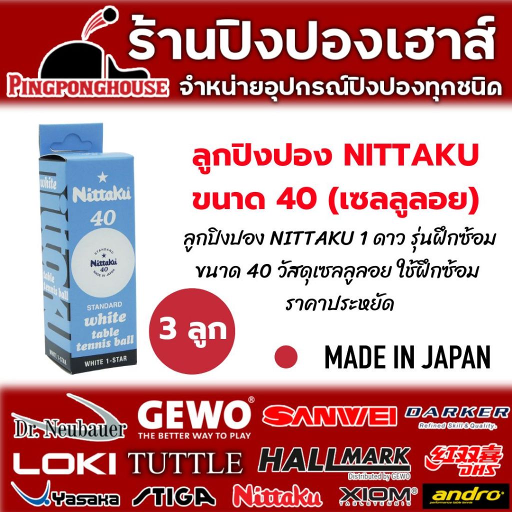 ลูกปิงปองฝึกซ้อม Nittaku Standard 1 ดาว 40 mm เซลลูลอย