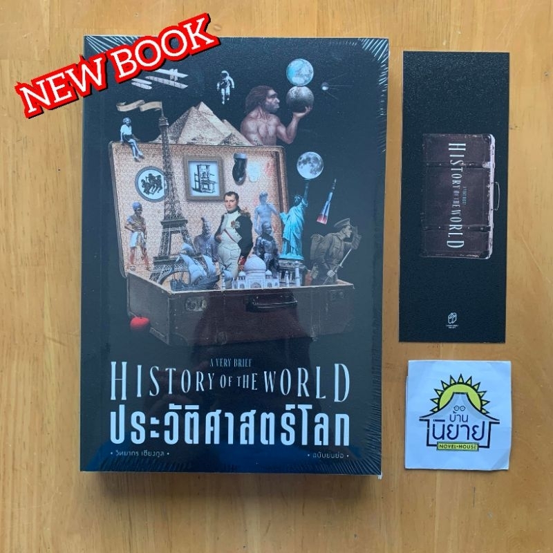 หนังสือออกใหม่!!! ประวัติศาสตร์โลก ฉบับย่นย่อ HISTORY OF THE WORLD เขียนโดย วิทยากร เชียงกุล (มือหนึ่งในซิลพร้อมส่ง)