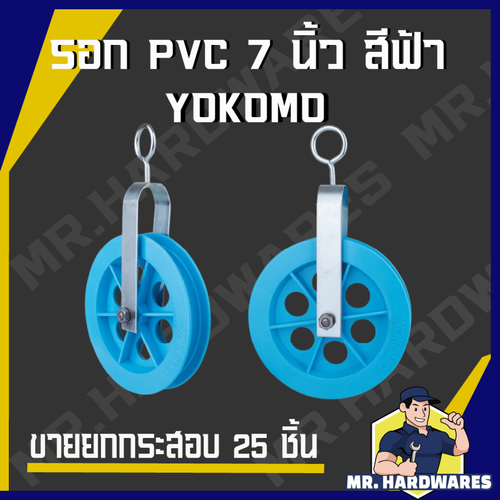 (ขายยกกระสอบ 25 ชิ้น) รอก รอกเชือก PVC ขนาด 7 นิ้ว สีฟ้า ตรา YOKOMO รับน้ำหนักได้สูงถึง 30 kg