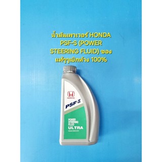 น้ำมันเพาเวอร์ HONDA PSF-S (POWER STEERING FLUID) ของแท้ๆๆเบ…