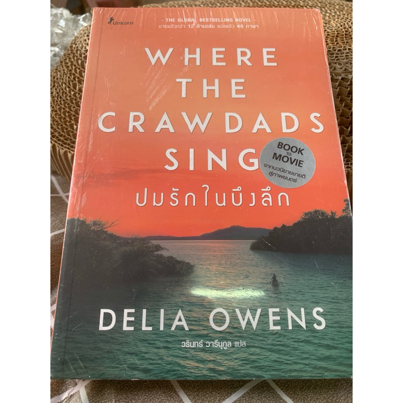 ปมรักในบึงลึก : Where the Crawdads Sing หนังสือมือหนึ่ง