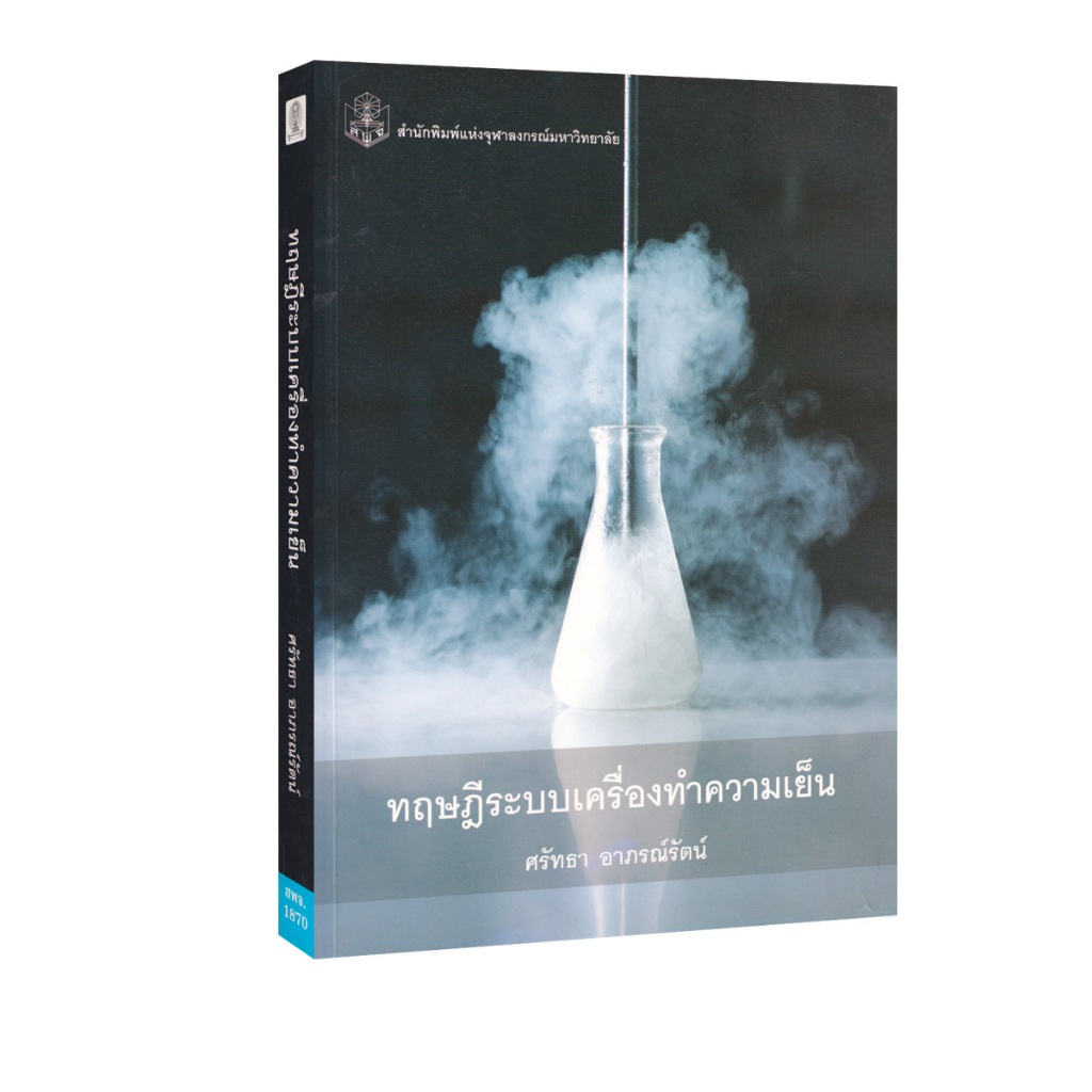 Learning Station - หนังสือทฤษฎีระบบเครื่องทำความเย็น (ตำราเรียน) (หนังสือหายาก)