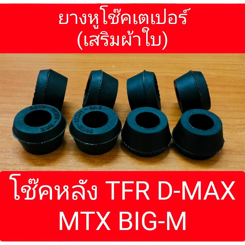 ยางหูโช๊คยางเตเปอร์ TFR D-MAX MTX BIG-M GR-002 ราคาต่อชุด 1ชุดมี8ชิ้น(เสริมผ้าใบอย่างดี)