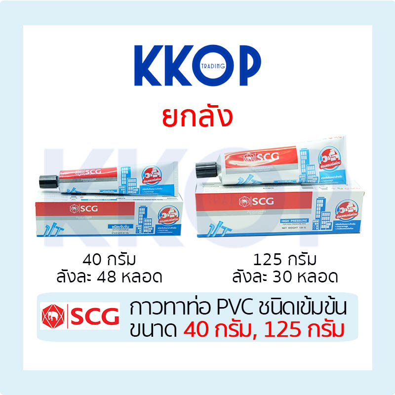 กาวทาท่อ พีวีซี SCG น้ำยาประสานท่อ PVC ชนิดเข้มข้น กาวหลอด 40g และ 125g ยกลัง