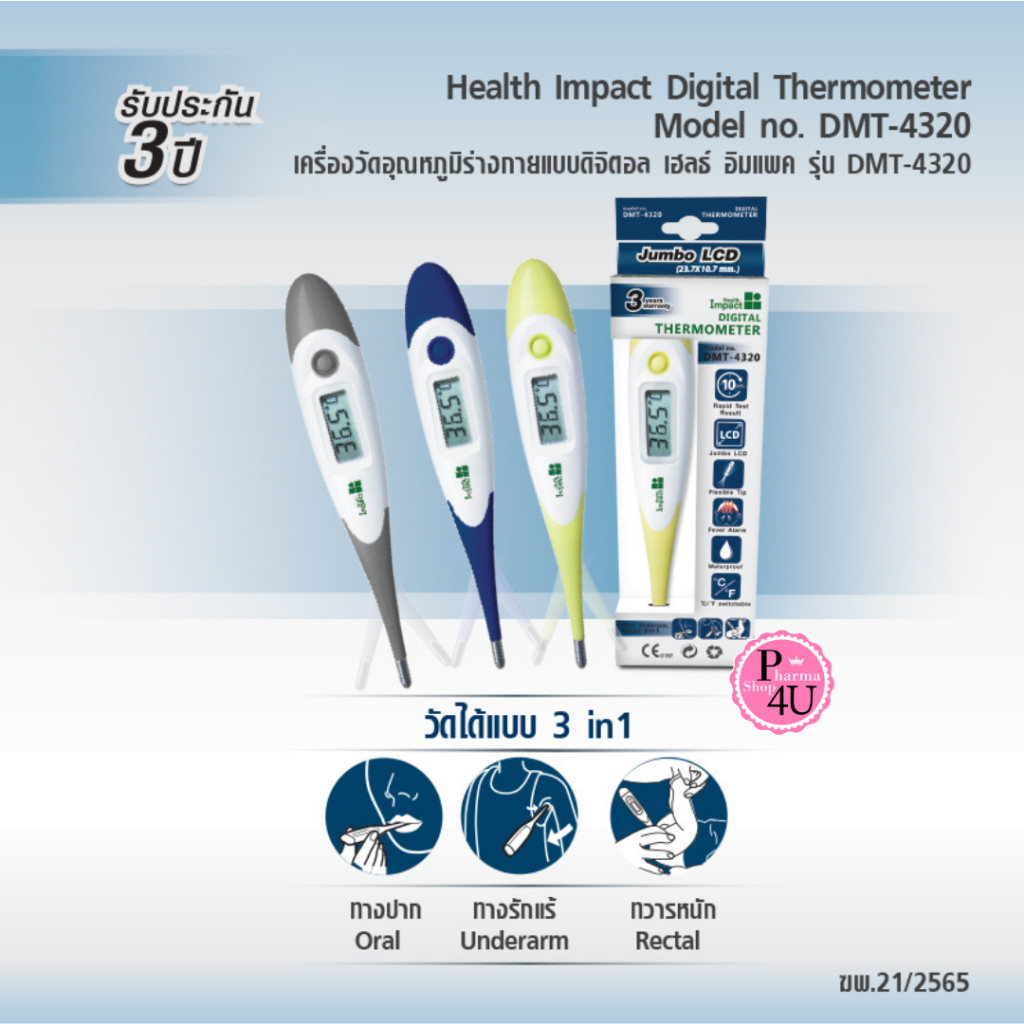 Health Impact Digital Thermometer รุ่น DMT-4320 ปรอทวัดไข้ ปรอทวัดไข้ดิจิตอล คละสี  1 ชิ้น [9353]