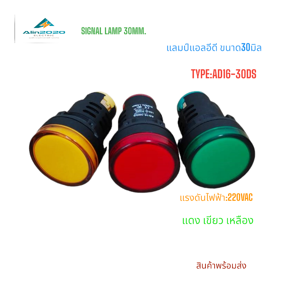 AD16-30DS PILOT LAMP LED 30MM.ไพล็อตแลมป์แอลอีดี ขนาด 30มิล แรงดันไฟฟ้า:AC220V สีแดง เขียว เหลือง สิ