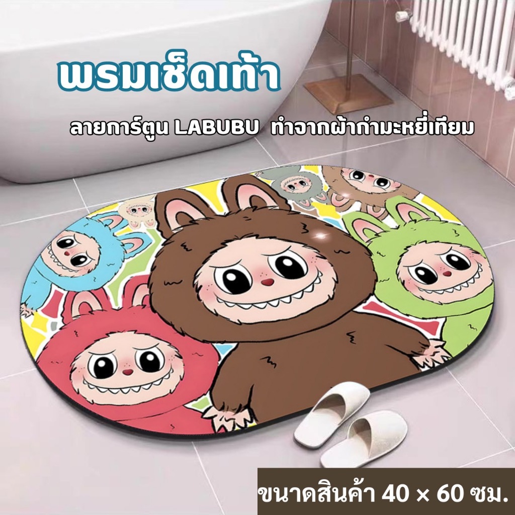 YH พรมเช็ดเท้า แบบโค้งและสี่เหลี่ยม ลาย LABUBU น่ารัก ทำจากพรมกำหยี่เทียม ขนาด 40 × 60 ซม. หนา  ซึบซับน้ำได้ดี กันลื่นดี