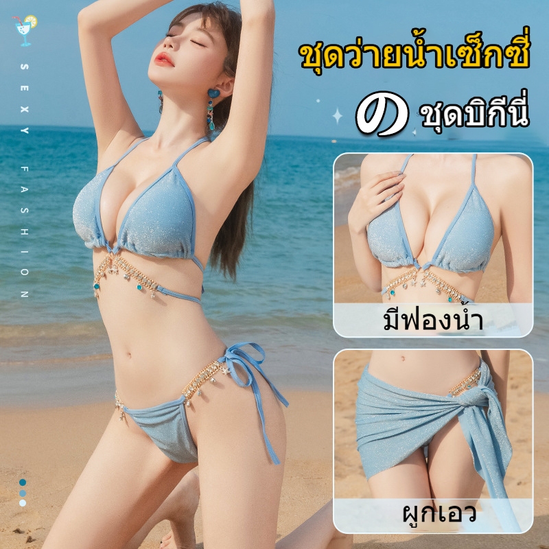 Victoria's Sunshineชุดว่ายน้ำหญิง bikini 3ชิ้น สไตล์เซ็กซี่ ผูกเอว 3สี ไลฟ์สดลด50%#0243
