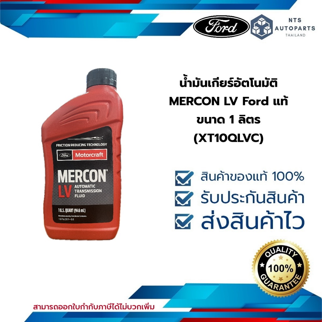 น้ำมันเกียร์อัตโนมัติ MERCON LV Ford แท้ ขนาด 1 ลิตร (XT10QLVC)
