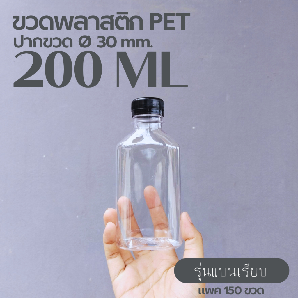 ขวดพลาสติกใส PET 200 CC. แบนเรียบ + ฝาดำ (150ขวด)