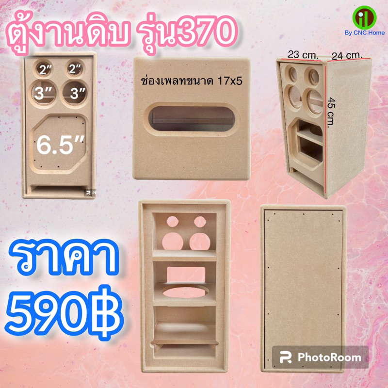 ตู้งานดิบ (รุ่น370) ตู้เเบนพลาสทรงตั้ง 6.5”x1+3”x2+2”x2 ตู้เปล่าๆไม่รวมอุปกรณ์อื่นๆ