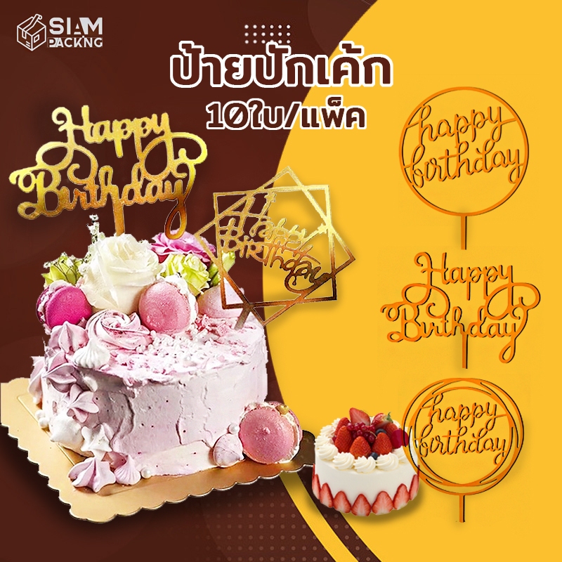 ป้ายปักเค้ก ป้ายปักเค้กอะคริลิคและพลาสติก อุปกรณ์ตกแต่งเค้ก Happy Birthday แพ็ค 10 ใบ Siam Packing