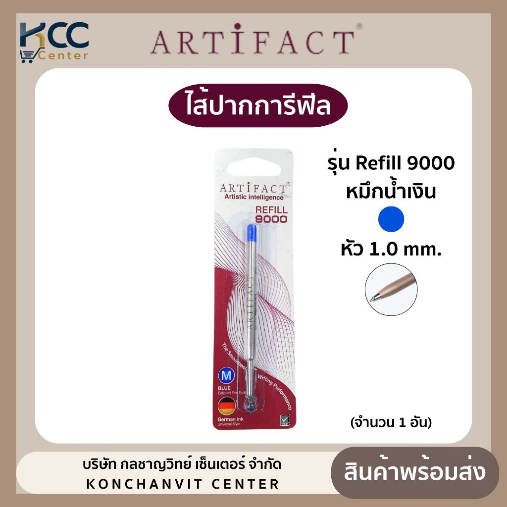 ไส้ปากกา Artifact Refill 9000 1.0mm. หมึกน้ำเงิน (จำนวน1อัน)