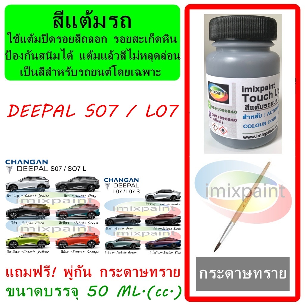 สีแต้มรถ CHANGAN DEEPAL S07 / L07  ทุกสี ขนาดบรรจุ 50 ML. ฟรี พู่กันแต้มสีและกระดาษทราย
