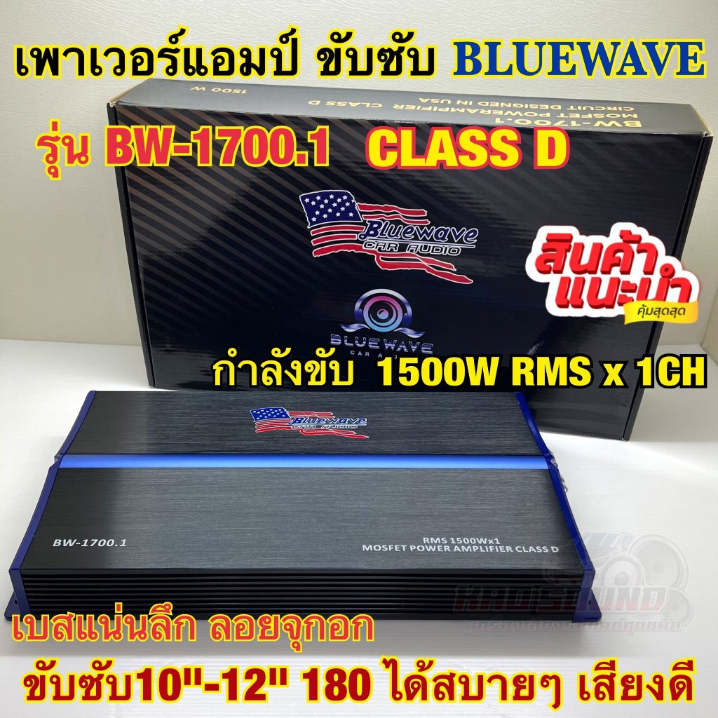 เพาเวอร์แอมป์ ขับซับ BLUEWAVE รุ่น BW-1700.1 เพาเวอร์ขับซับ คลาสD กำลังขับRMS1500Wx1CH เพาเวอร์คลาสดี ซับ10-12นิ้ว