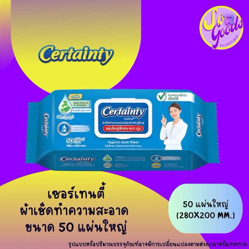 เซอร์เทนตี้ Certainty ผ้าเช็ดทำความสะอาดผิวสำหรับผู้ใหญ่ 50 แผ่น