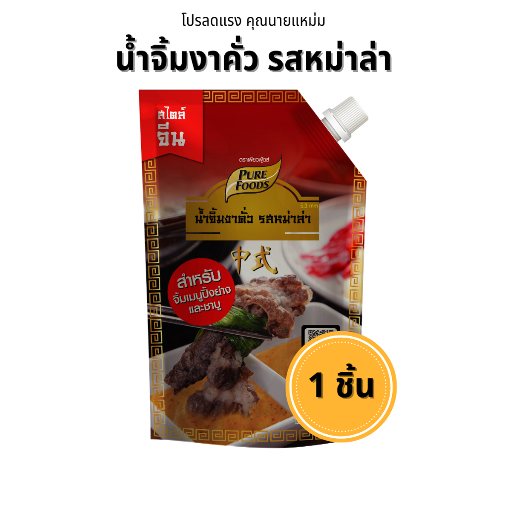 น้ำจิ้มงาคั่ว รสหม่าล่า ขนาด 800 กรัม จำนวน 1 ชิ้น ตราเพียวฟู้ดส์ น้ำจิ้มสุกี้ ชาบู