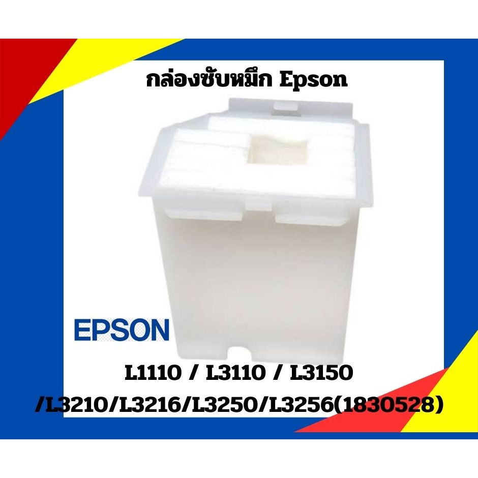 กล่องซัพ หมึก EPSON L3110, L3150, L3250, L3216