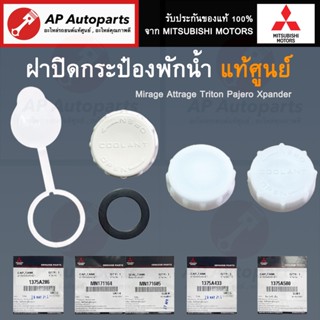 แท้ศูนย์! Mitsubishi ฝาปิดกระป๋องพักน้ำ Triton Pajero Sport …
