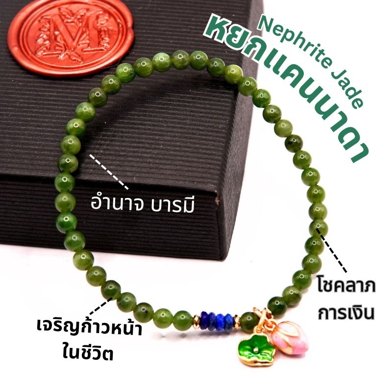 สร้อยข้อมือ หยกเนฟไฟรต์ หยกแคนนาดา หยกจีน กำไลหินหยก หินแห่งโชคลาภ มั่งคั่ง จี้ดอกบัว