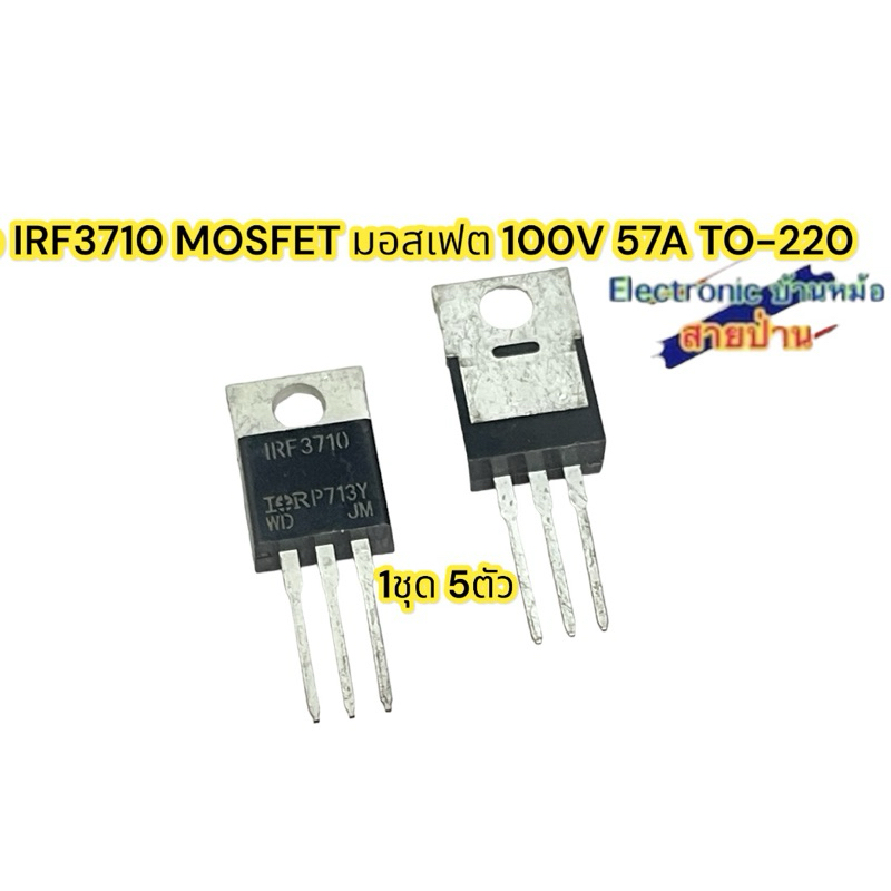 1ชุด 5ตัว IRF3710 MOSFET มอสเฟต 100V 57A TO-220 (MF140602)